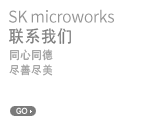 SK microworks 联系我们